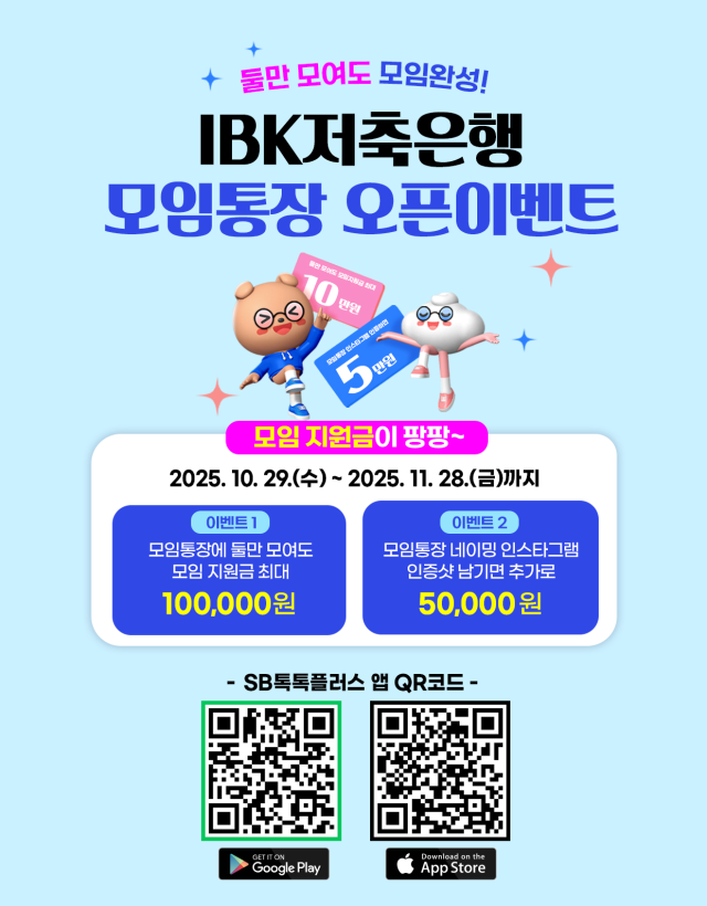 IBK저축은행이 지난달 29일 저축은행업권 최초로 모임통장 상품 'IBK모임통장'을 출시하고 모임지원금 제공 이벤트를 진행한다. 사진은 관련 포스터 [사진=IBK저축은행]