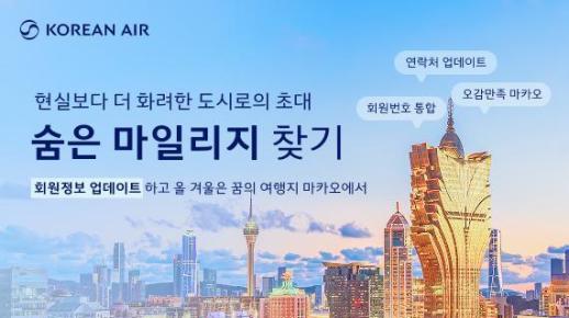 대한항공 숨은 마일리지 찾기 프로모션 실시