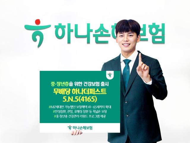 하나손해보험이 중장년층 고객 특화 건강보험 무배당 하나더퍼스트 5N54165를 출시했다 사진하나손해보험