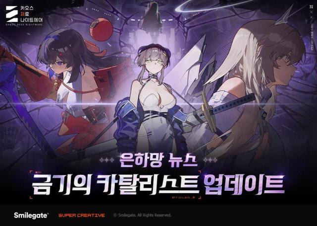 스마일게이트 카오스 제로 나이트메어 개발자 코멘터리 영상 은하망 뉴스 금기의 카탈리스트 업데이트 공개