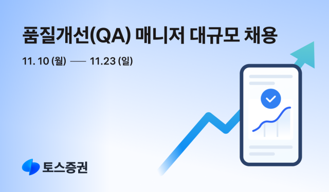 토스증권 품질개선QA 매니저 대규모 공개 채용 시작 사진토스증권