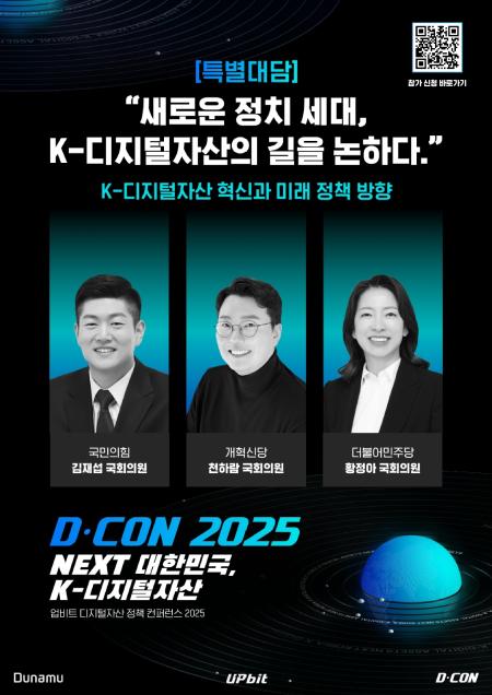 업비트 11월 19일 디지털자산 정책 콘퍼런스 ‘D-CON 2025’ 개최