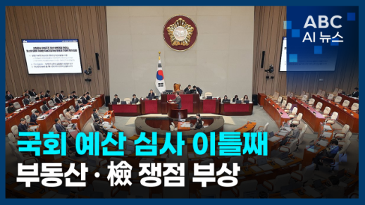 [오늘의 ABC AI 뉴스] 국회 예산심사 이틀째, 부동산·檢 쟁점 부상