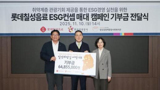 롯데칠성음료, 취약계층 국내여행 지원 위한 기부금 6500만원 전달