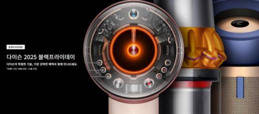 최대 35만원 할인 …다이슨코리아, 블프 프로모션 진행 
