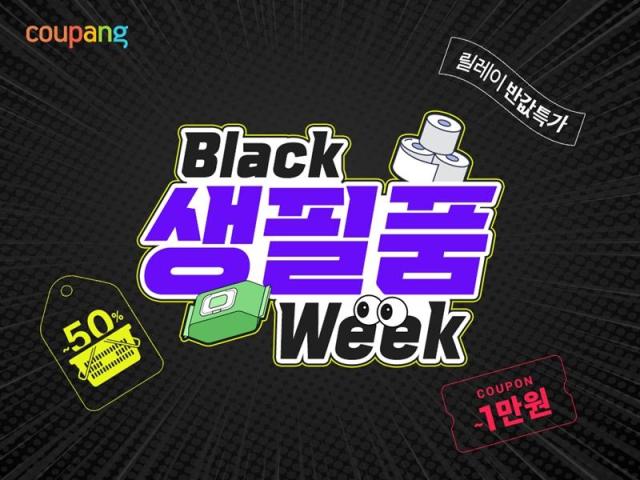 쿠팡 블랙생필품위크 행사 포스터 사진쿠팡 