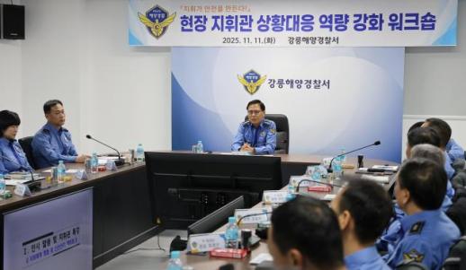 강릉해양경찰서, 동절기 해양사고 대비 현장 지휘관 역량 강화 워크숍 성료 外