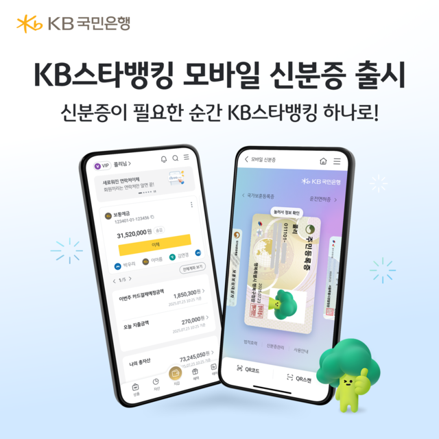 KB국민은행은 KB스타뱅킹 내 ‘국민지갑’에서 운영중인 모바일 신분증 발급 서비스를 아이폰iOS으로 확대했다사진KB국민은행