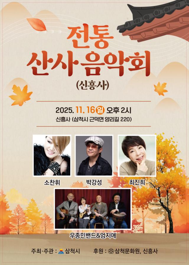 전통 산사 음악회 홍보 포스터 사진삼척시