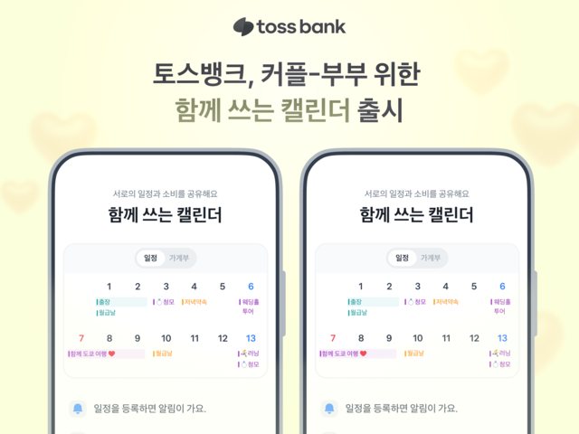 토스뱅크는 커플과 부부가 서로의 일정을 공유하고 소비 내역을 함께 기록할 수 있는 함께 쓰는 캘린더 서비스를 새롭게 선보였다사진토스뱅크