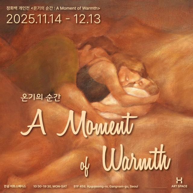 정화백정선형 작가의 개인전 온기의 순간  A Moment of Warmth 포스터 사진한솥도시락