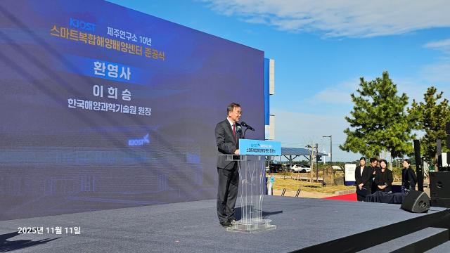 한국해양과학기술원은 11일 제주도에서 스마트복합해양배양센터 준공식을 개최했다 사진은 축사하는 이희승 KIOST 원장 사진공동취재단