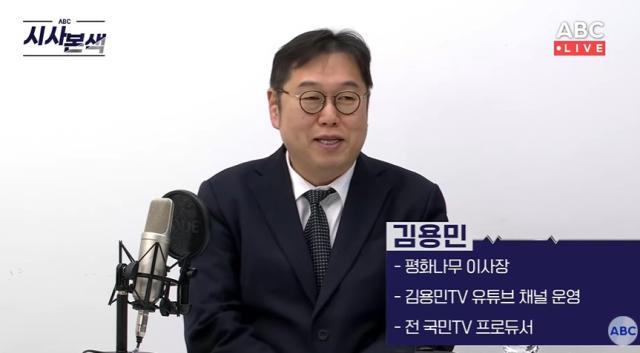 11일 유튜브 채널 아주ABC ABC 시사본색에 출연한 김용민 평화나무 이사장