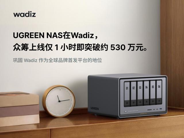 绿联NASync登陆韩国Wadiz 上线1小时交易额破10亿韩元