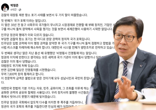 박형준 검찰 항소 포기, 국가 포획 현실화...권력 사유화 폭주