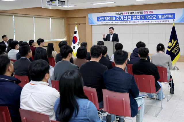 전남 무안군군수 김산은 군의 미래 100년을 좌우할 핵심 국정과제인 RE100 국가산업단지 유치 및 성공적 조성을 위해 전 직원을 대상으로 한 특별 교육을 실시했다사진무안군