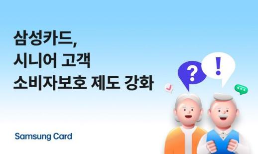 [카드업 브리핑] 삼성카드, 시니어 고객 소비자 보호 제도 강화 外
