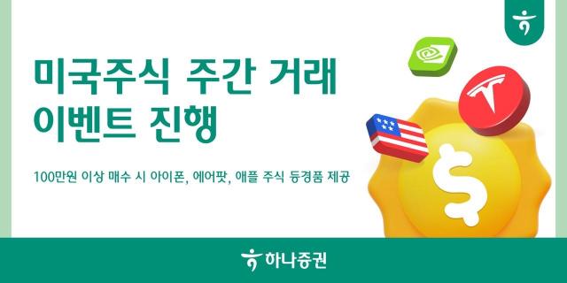하나증권은 다음달 19일까지 미국주식 주간 거래 이벤트를 진행한다고 11일 밝혔다 사진하나증군
