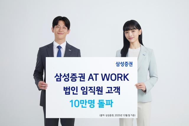삼성증권은 법인 맞춤형 복지·보상 플랫폼 삼성증권 AT WORK를 통해 주식보상을 받은 임직원이 10만명을 돌파했다고 11일 밝혔다 사진삼성증권