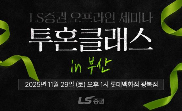 LS증권은 오는 29일 부산에서 개인투자자 대상 오프라인 세미나를 연다고 11일 밝혔다
