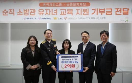 동국제강그룹, 순직 소방관 유가족에 2억원 기부