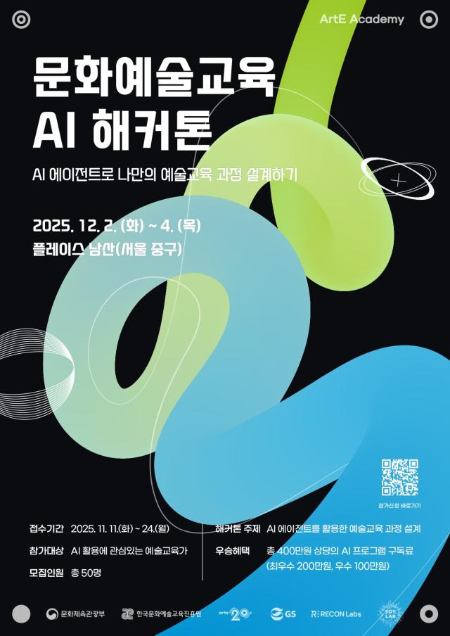 2025 문화예술교육 AI 해커톤 포스터