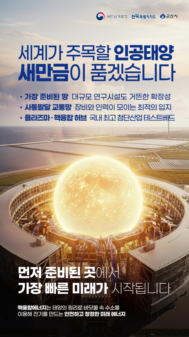 꿈의에너지인공태양연구시설군산유치본격화사진군산시