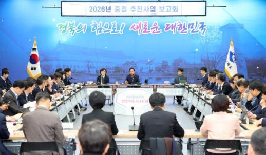 경북도, 중점 추진 사업 보고회 개최...2026년 핵심 사업 집중 논의