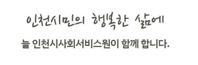 자료인천광역시사회서비스원