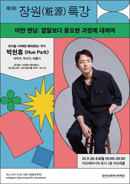 아모레퍼시픽재단 제3회 장원粧源 특강 포스터 사진아모레퍼시픽재단