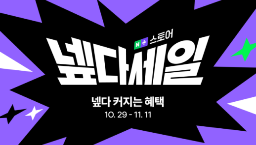 네이버 블랙 프라이데이 쇼핑 축제 넾다세일, 누적 판매액 1조원 돌파