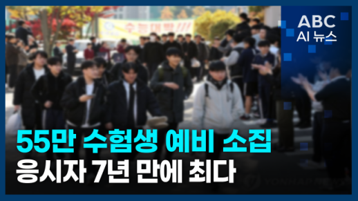 [오늘의 ABC AI 뉴스] 55만 수험생 예비 소집…응시자 7년 만에 최다