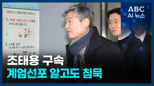 [오늘의 ABC AI 뉴스] 조태용 구속…계엄선포 알고도 침묵 外