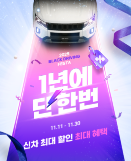 SK렌터카 2025 블랙 드라이빙 페스타 시동…1년 렌털료 무료