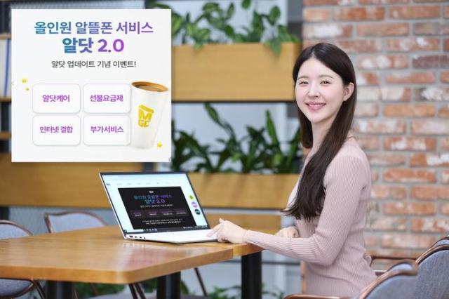 G유플러스가 올인원 알뜰폰 서비스 ‘알닷’의 기능을 개편한 ‘알닷 20’을 선보인다고 12일 밝혔다 사진은 모델이 새롭게 개편한 알닷 20을 소개하고 있는 모습 사진LG유플러스