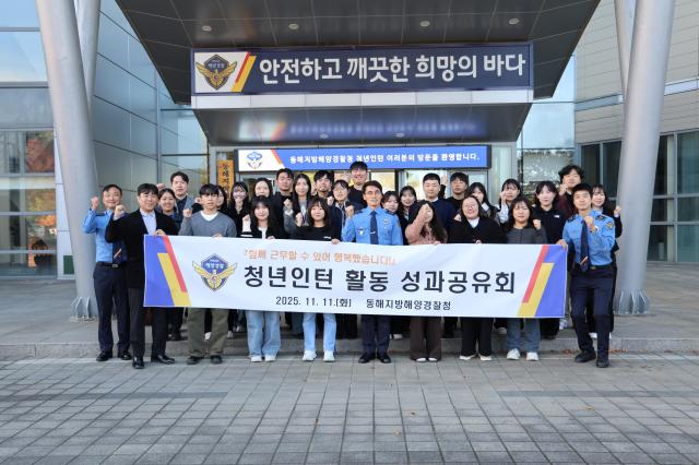 동해해양경찰청 청년인턴 성과공유회 기념촬영 사진동해해경청