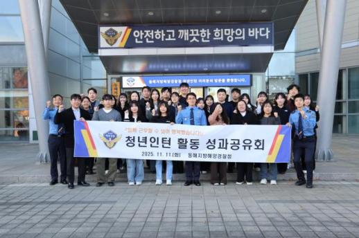 동해해양경찰청, 청년인턴 성과공유회 개최… 6개월 여정 성공적 마무리 外
