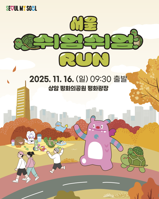 2025 서울 쉬엄쉬엄 런 포스터 사진서울시