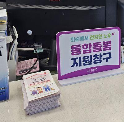 화순군 통합돌봄 창구 사진화순군