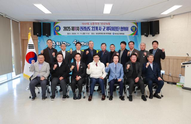 지난 11일 봇재 2층 회의실에서 전라남도 제2기 시군 체육회장단 간담회를 갖고 기념촬영을 하고 있다 사진보성군