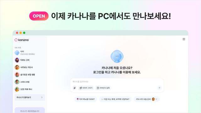 카카오 AI 에이전트 앱 서비스 ‘카나나Kanana’ 웹 버전 출시