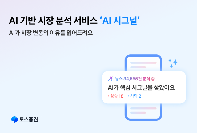 토스증권은 인공지능AI 기술을 활용한 시장 분석 서비스 AI 시그널을 출시했다고 12일 밝혔다  사진토스증권