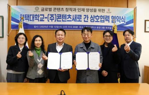 평택대학교-콘텐츠새로, 글로벌 창작과 인재 양성 업무협약 체결