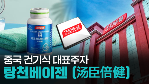 【파고파자 중국경제】中国膳食营养补充剂行业领军者——汤臣倍健