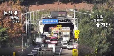 천안논산고속도로 차령터널서 추돌사고 발생…"우회도로 이용"