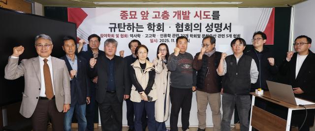 한국문화유산협회 등 문화유산 관련 협회와 역사학·고고학·인류학 관련학회가 12일 서울 중구 모임공간 상연재에서 연 종묘 앞 고층 개발 시도 규탄 성명서 발표 기자회견에서 참석자들이 구호를 외치고 있다 사진연합뉴스