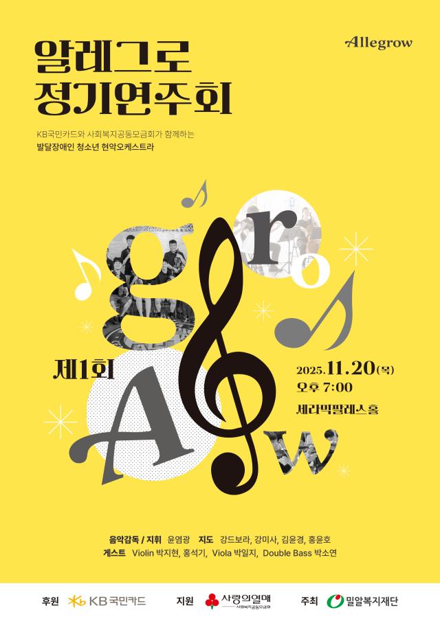 KB국민카드가 후원하는 발달장애 청소년 현악 오케스트라 'KB 알레그로'가 20일 정기 연주회를 개최한다. 사진은 관련 포스터 [사진=KB국민카드]