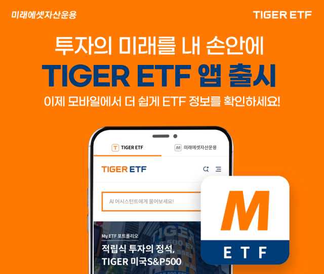 미래에셋자산운용은 더욱 스마트한 상장지수펀드ETF 투자를 위해 TIGER ETF 모바일 어플리케이션앱을 출시했다고 12일 밝혔다 사진미래에셋자산운용