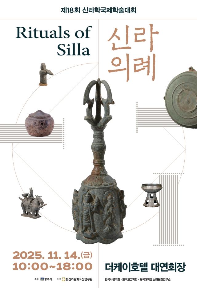 제18회 신라학국제학술대회 신라 의례 포스터 사진경주시