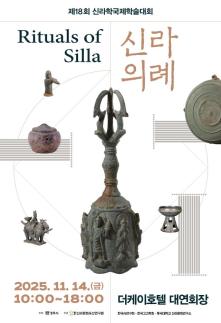 경주시, 제18회 신라학국제학술대회 개최